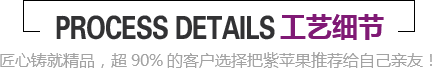 紫蘋果工藝細節